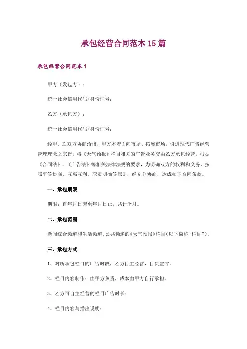 承包经营合同范本15篇