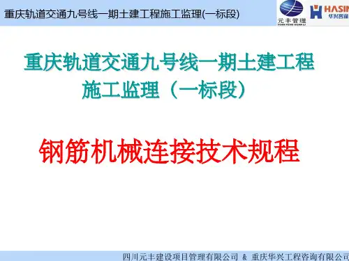 钢筋机械连接加工、安装与检测培训文件ppt课件