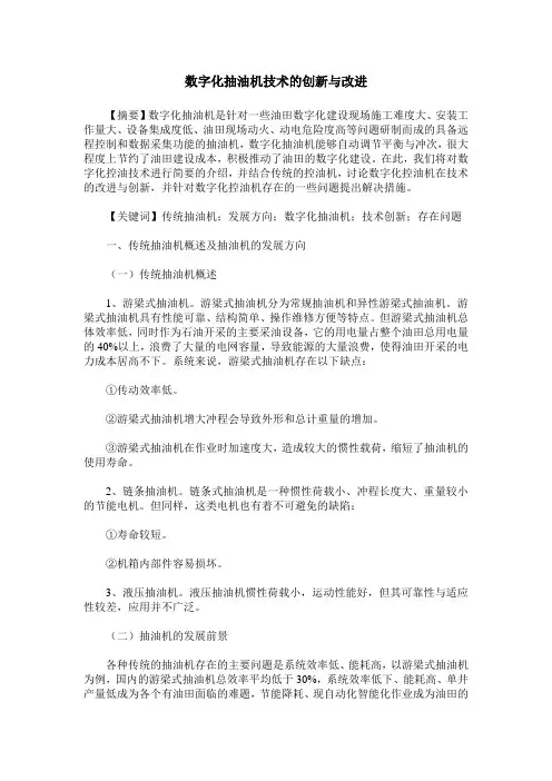 数字化抽油机技术的创新与改进
