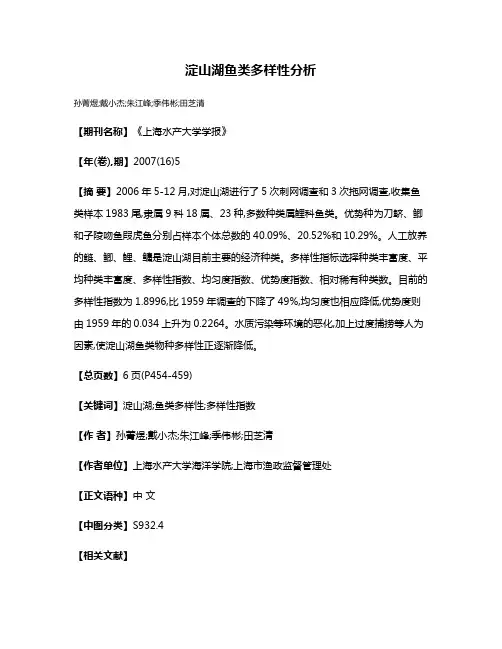 淀山湖鱼类多样性分析