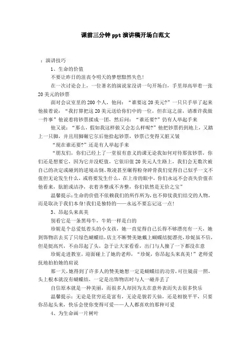 课前三分钟ppt演讲稿开场白范文-演讲致辞模板