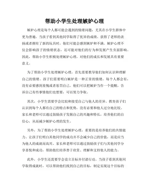 帮助小学生处理嫉妒心理