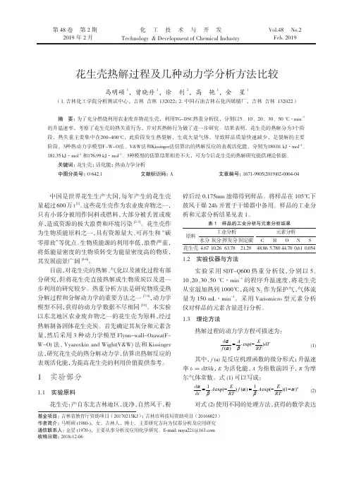 花生壳热解过程及几种动力学分析方法比较