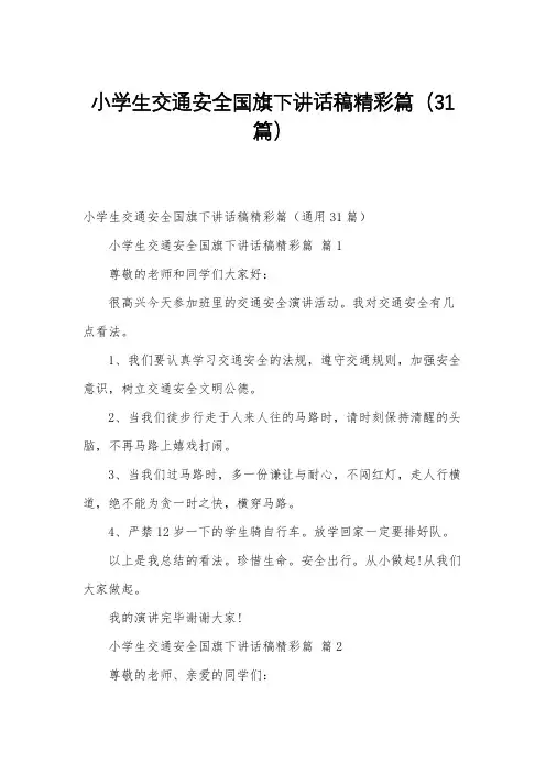 小学生交通安全国旗下讲话稿精彩篇(31篇)