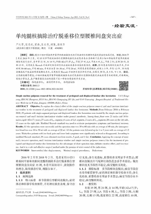 单纯髓核摘除治疗脱垂移位型腰椎间盘突出症