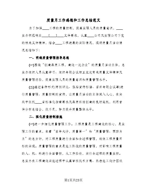 质量月工作感想和工作总结范文(8篇)