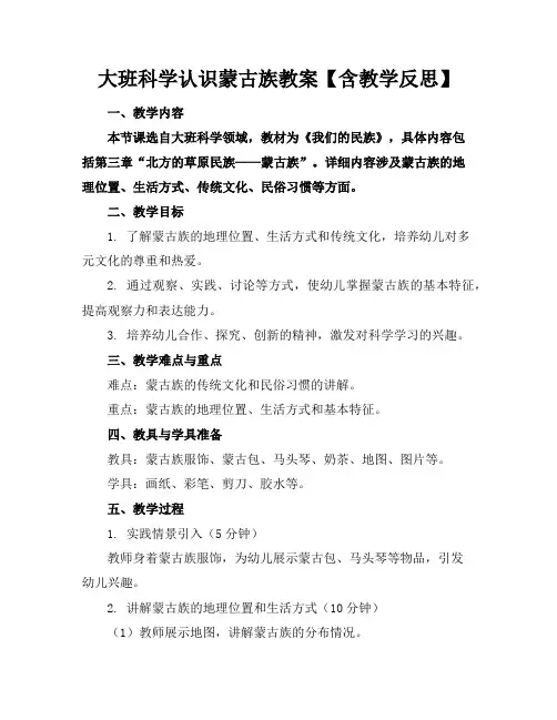 大班科学认识蒙古族教案【含教学反思】