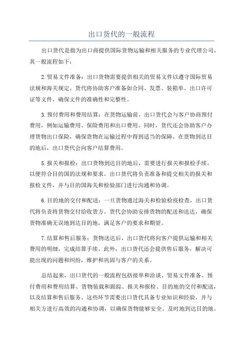 出口货代的一般流程