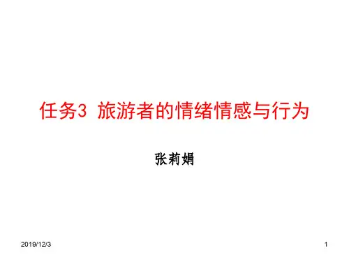 任务3 旅游者的情绪情感与行为