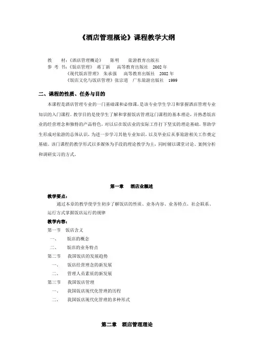 《酒店管理概论》课程教学大纲范文