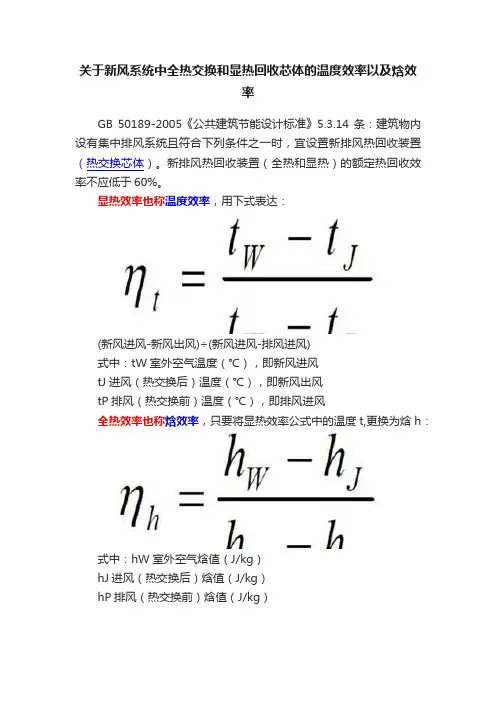关于新风系统中全热交换和显热回收芯体的温度效率以及焓效率