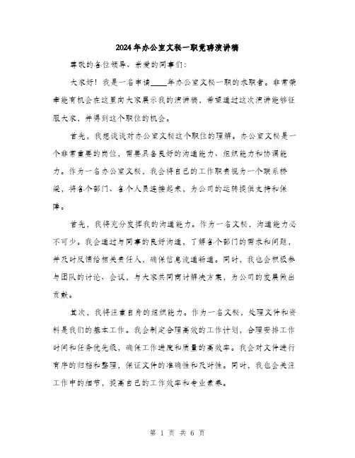 2024年办公室文秘一职竟聘演讲稿(三篇)