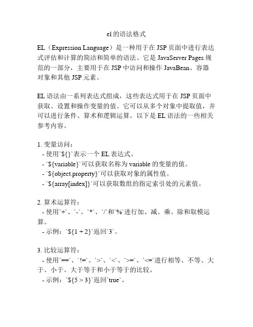 el的语法格式