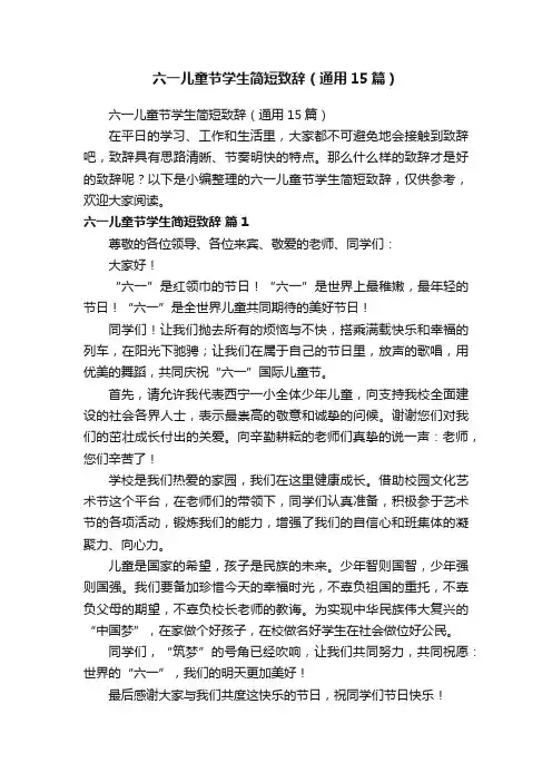 六一儿童节学生简短致辞（通用15篇）