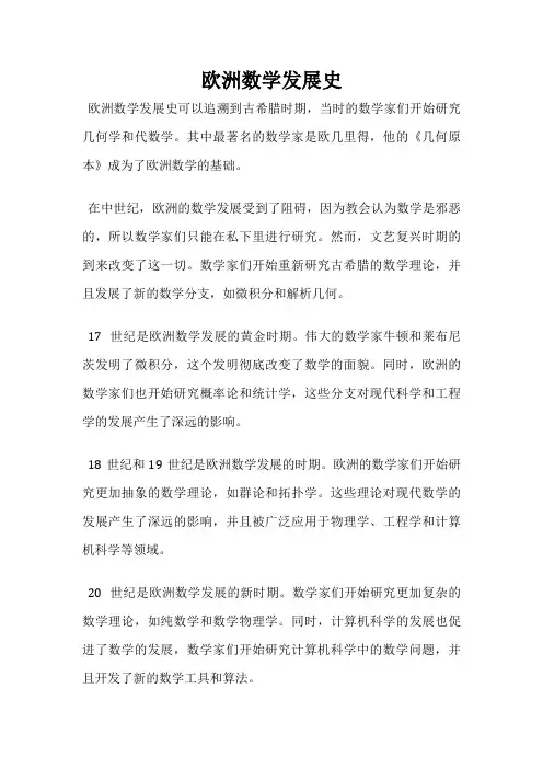 欧洲数学发展史