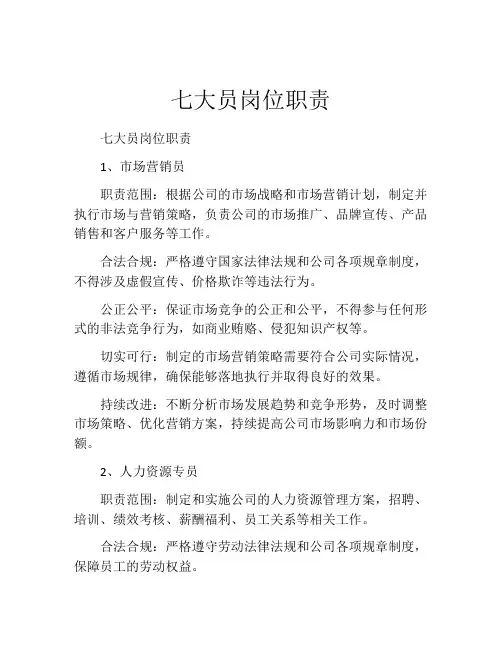 七大员岗位职责
