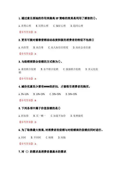 奥鹏南开20春学期(1709、1803、1809、1903、1909、2003)《促销管理与实务》在线作业_2 随机.doc