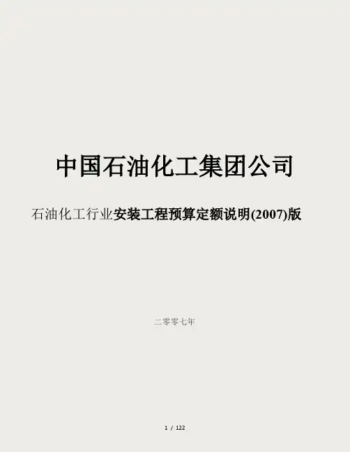 石油化工行业安装工程预算定额说明(2007)版