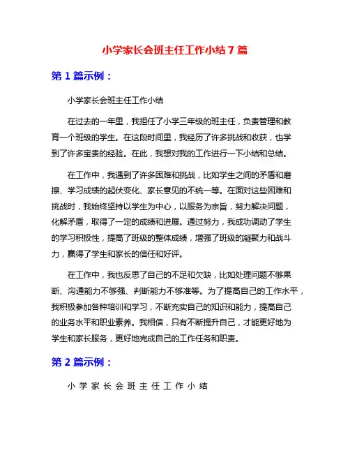 小学家长会班主任工作小结7篇