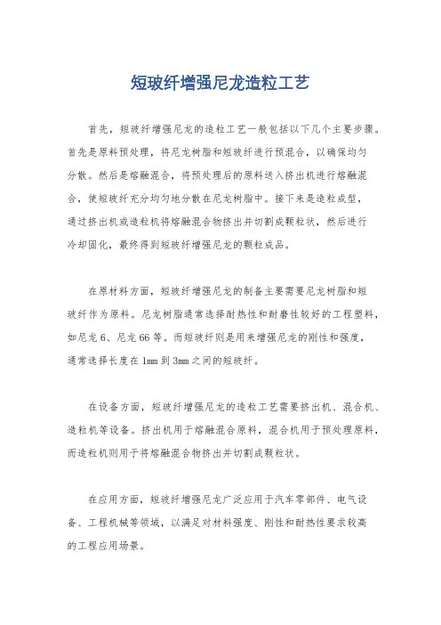 短玻纤增强尼龙造粒工艺