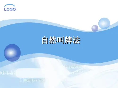 桥牌基础教程《自然叫牌法》课件