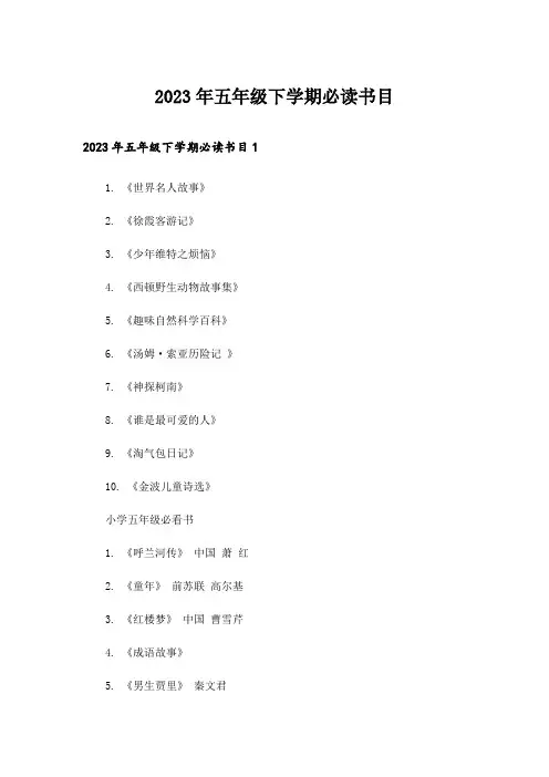 2023年五年级下学期必读书目