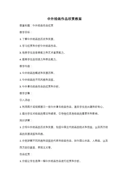中外绘画作品欣赏教案