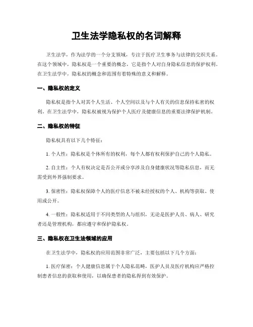 卫生法学隐私权的名词解释