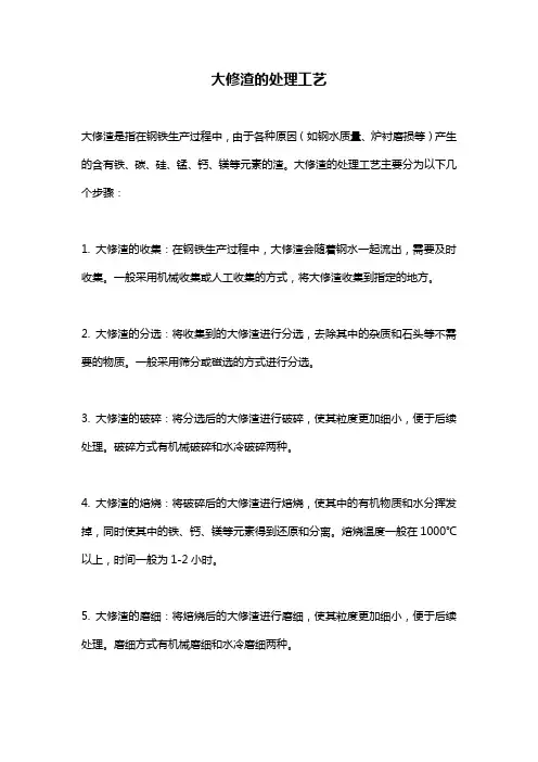 大修渣的处理工艺