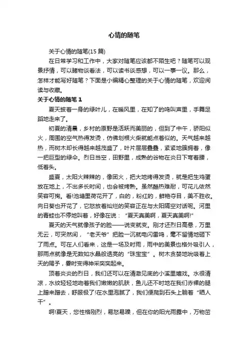 关于心情的随笔（15篇）