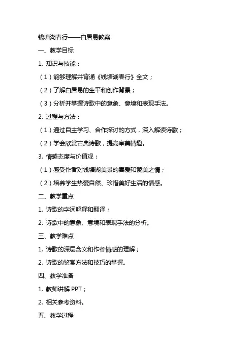 钱塘湖春行白居易教案