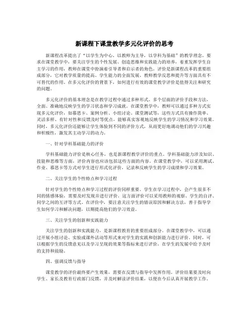 新课程下课堂教学多元化评价的思考
