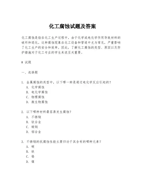化工腐蚀试题及答案
