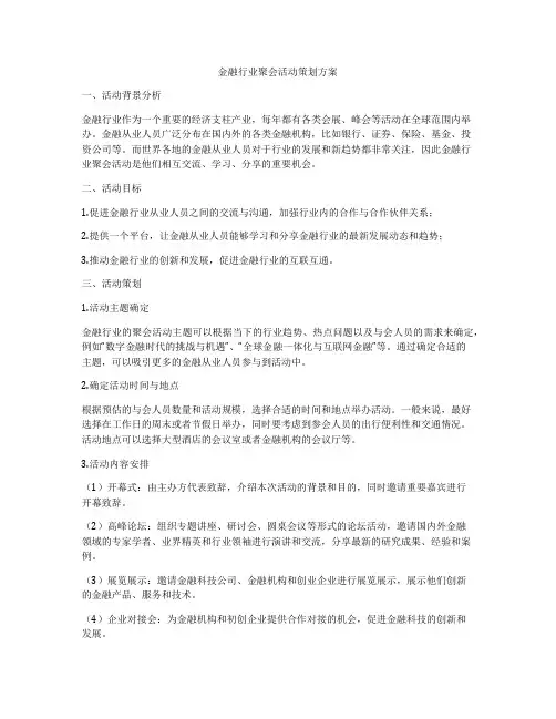 金融行业聚会活动策划方案