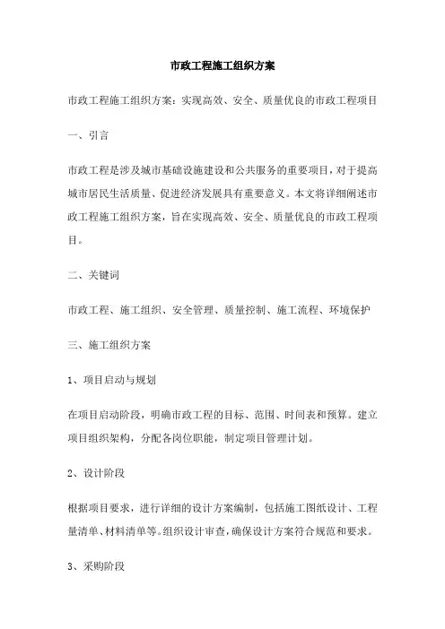 市政工程施工组织方案