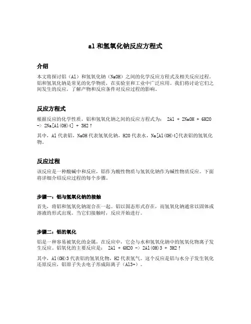al和氢氧化钠反应方程式
