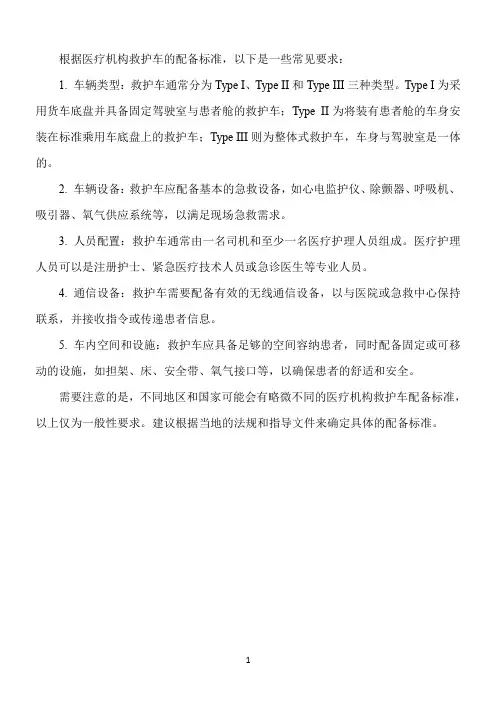 医疗机构救护车配备标准