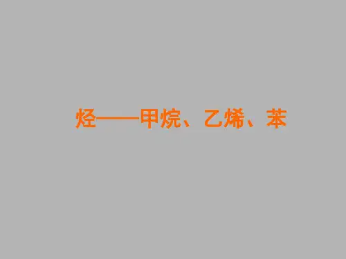 人教版高中化学必修2最简单的有机化合物----甲烷3
