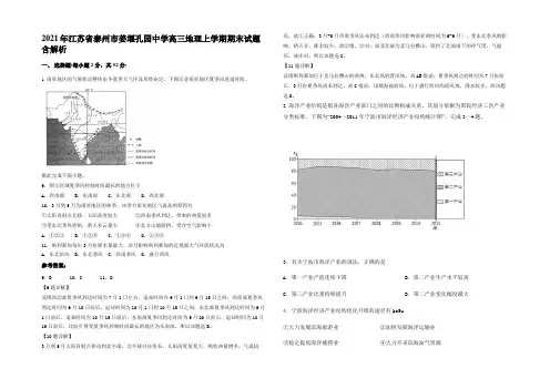 2021年江苏省泰州市姜堰孔园中学高三地理上学期期末试题含解析