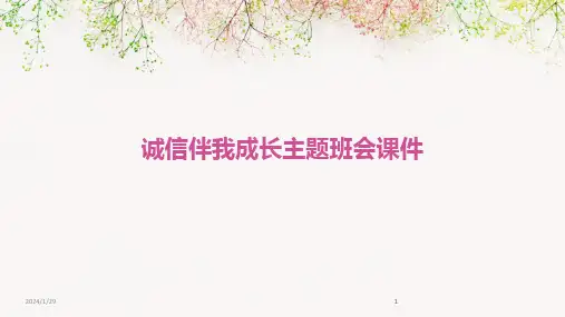 2024版诚信伴我成长主题班会课件