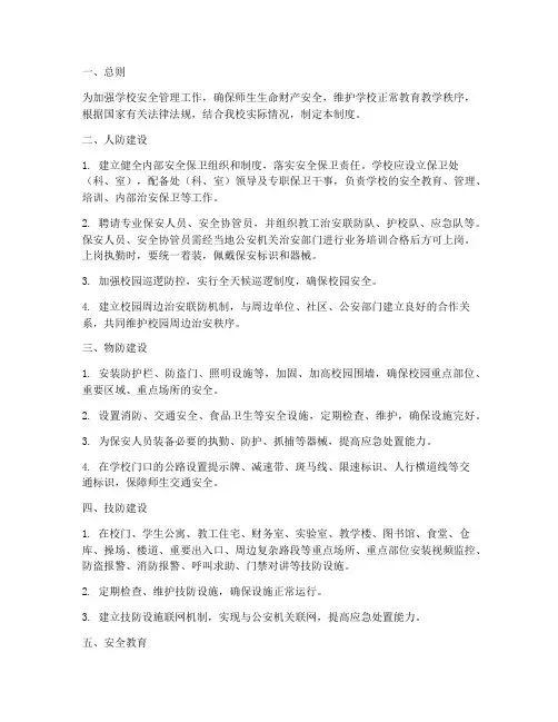 学校三防建设安全管理制度