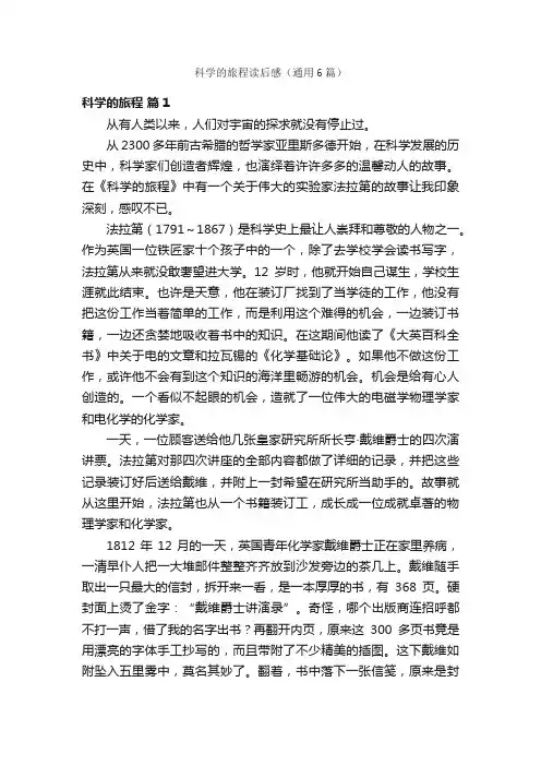 科学的旅程读后感（通用6篇）