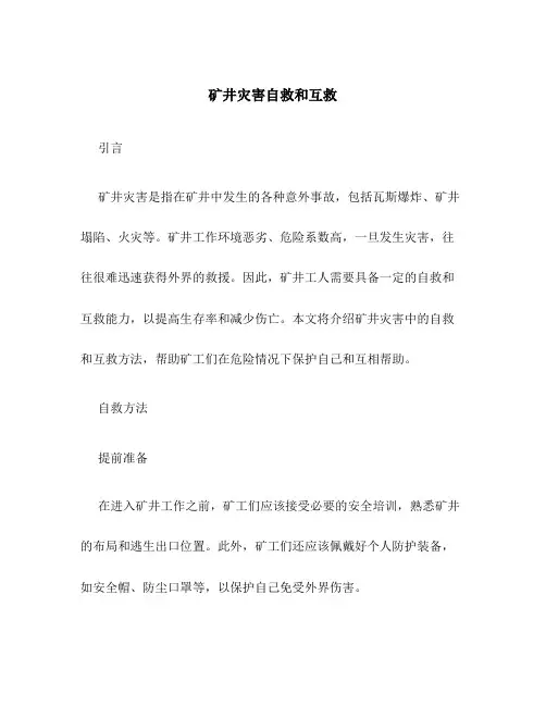 矿井灾害自救和互救