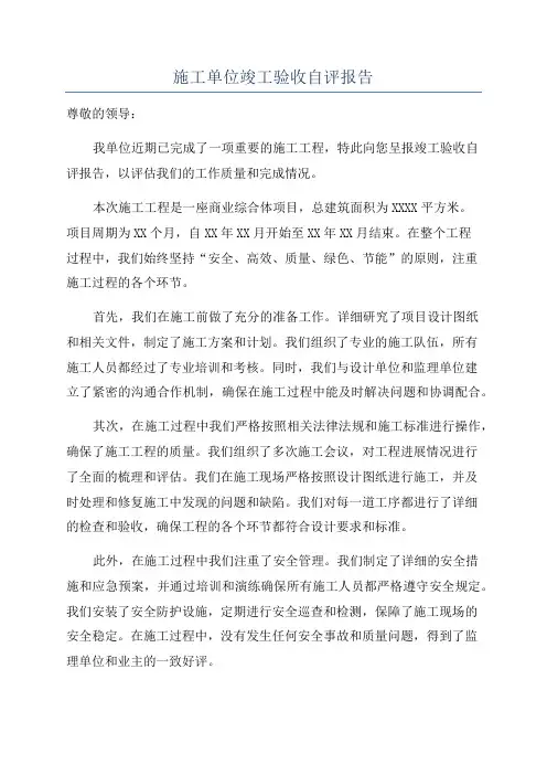 施工单位竣工验收自评报告