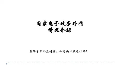 国家电子政务政务外网：使命与任务