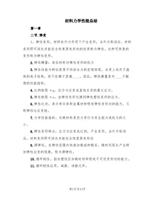 材料力学性能总结(2篇)