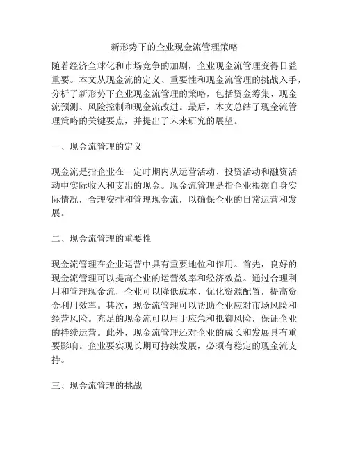 新形势下的企业现金流管理策略