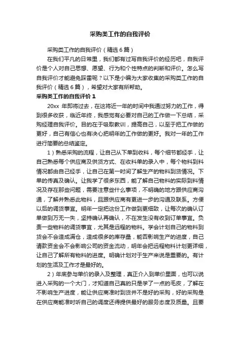 采购类工作的自我评价（精选6篇）