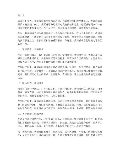 物业部门优秀员工发言稿(3篇)