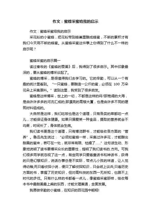 作文：蜜蜂采蜜给我的启示